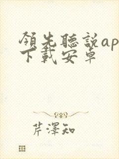 领先听说app下载安卓