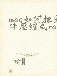 mac如何把文件压缩成rar