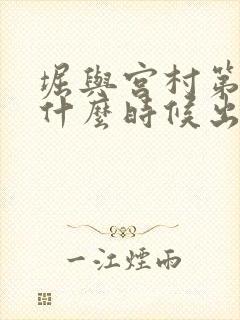 堀与宫村第2季什么时候出