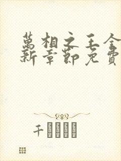 万相之王全文最新章节免费