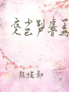 夜少别虐了,夫人已尸骨无存大结局