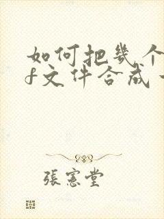 如何把几个pdf文件合成一个文件