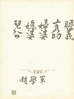 儿媳妇有赡养公公婆婆的义务吗