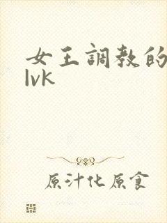 女王调教的视频|vk