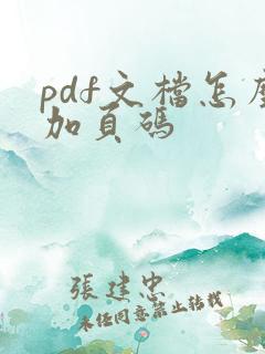 pdf文档怎么加页码
