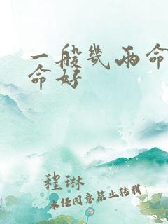 一般几两命女人命好