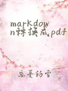 markdown转换成pdf