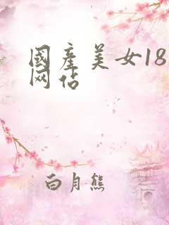 国产美女18禁网站
