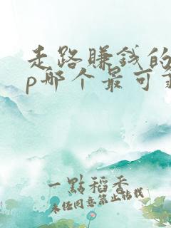 走路赚钱的app哪个最可靠