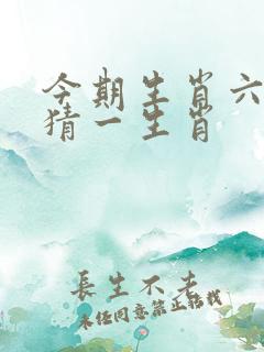 今期生肖六六来猜一生肖