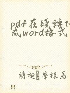 pdf在线转化成word格式免费