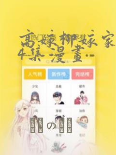 高嫁柳嫁家1-4集漫画：结局+番外