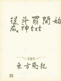 从斗罗开始逆天成神txt