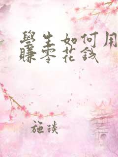 学生如何用手机赚零花钱
