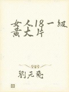 女人18一级特黄大片