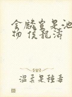 金麟岂是池中之物 侯龙涛