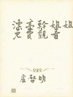 漂亮干姐姐漫画免费观看
