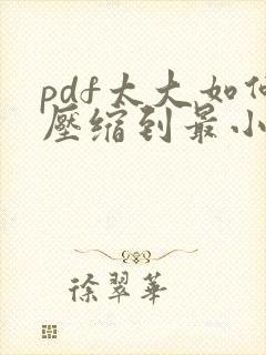 pdf太大如何压缩到最小