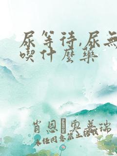 尿等待,尿无力吃什么药