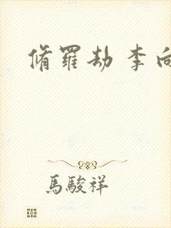 修罗劫 李向东
