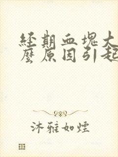 经期血块大是什么原因引起的