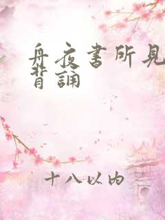 舟夜书所见古诗背诵
