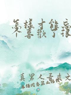怎样才能忘记一个喜欢了很久的人