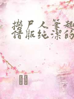 捞尸人笔趣阁无错版纯洁的小龙
