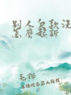 别人欠款没欠条怎么起诉