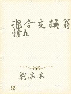 混合交换翁媳乱情h