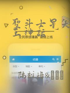 圣斗士星矢 冥王神话：结局+番外