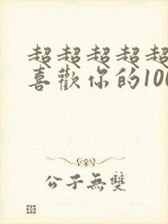 超超超超超超超喜欢你的100个女朋友第二季