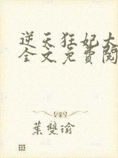 逆天狂妃太能作全文免费阅读