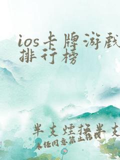 ios卡牌游戏排行榜
