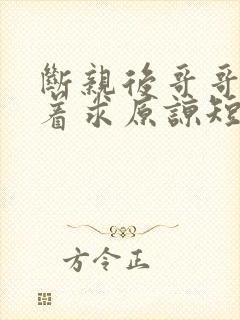 断亲后哥哥们哭着求原谅短剧全集免费