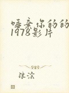 唾弃你的的坟墓1978影片