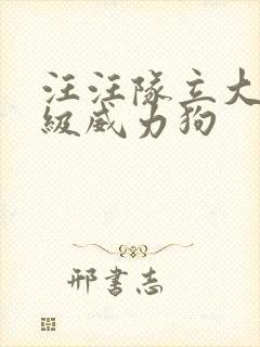 汪汪队立大功超级威力狗