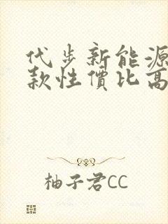 代步新能源车哪款性价比高