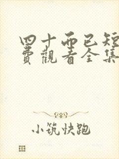 四十而已短剧免费观看全集高清