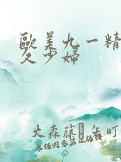 欧美九一精品久久少妇