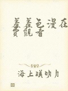 羞羞色漫在线免费观看