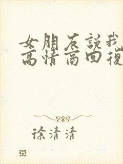 女朋友说我流氓高情商回复