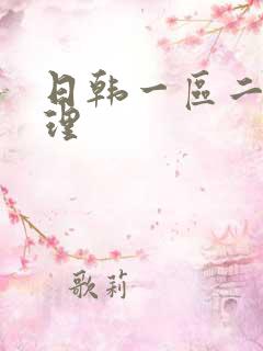 日韩一区二区伦理