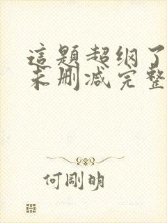 这题超纲了小说未删减完整版