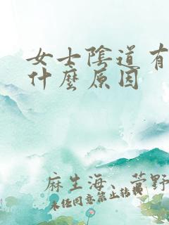 女士阴道有血是什么原因