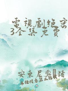 电视剧绝密543全集免费