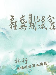色戒·158分钟无删减在线免费观看