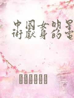 中国女明星为艺术献身的电影时间坐