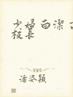 少妇 白洁 高校长