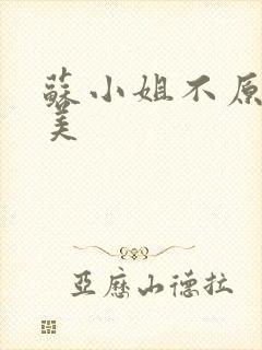 苏小姐不原谅独美